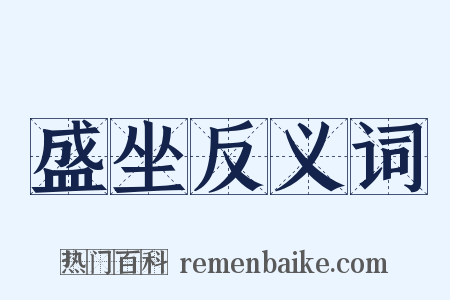 盛坐反义词是什么意思的图片